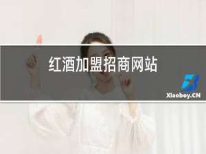 红酒加盟招商网站