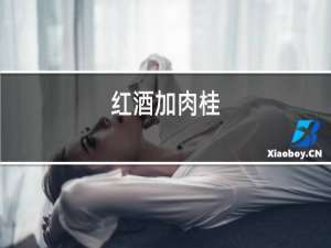 红酒加肉桂