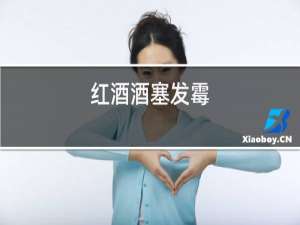 红酒酒塞发霉