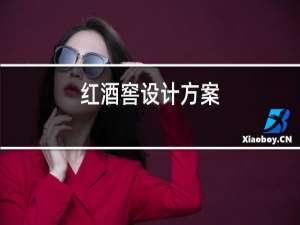红酒架设计方案