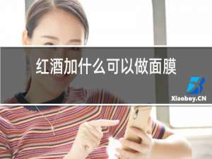红酒加什么可以做面膜