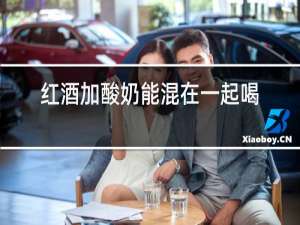 红酒加酸奶能混在一起喝吗