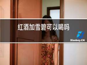 红酒加雪碧可以喝吗