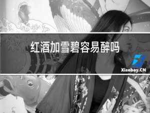 红酒加雪碧容易醉吗