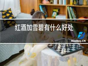 红酒加雪碧有什么害处