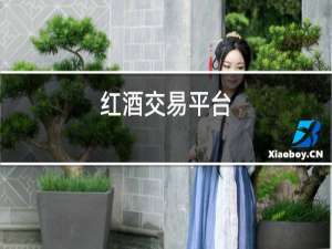红酒交易平台