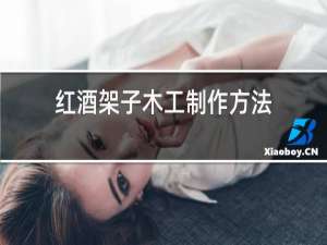 红酒架子木工制作方法