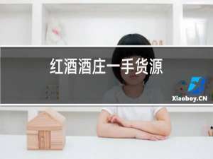 红酒酒庄一手货源