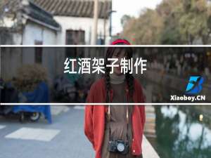 红酒架子制作