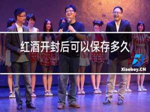 红酒开封后可以保存多久真空塞