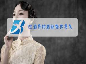 红酒开封后能保存多久