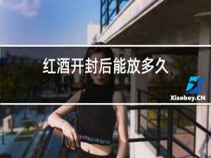 红酒开封后能放多久