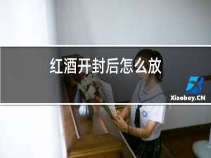 红酒开封后怎么放