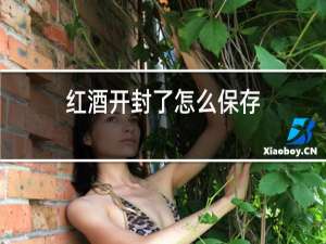 红酒开封了怎么保存