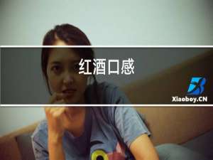 红酒口感