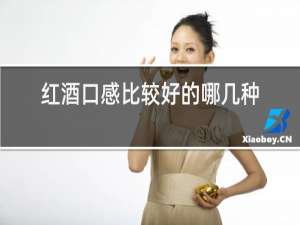 红酒口感比较好的哪几种
