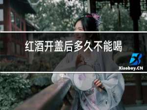 红酒开盖后多久不能喝