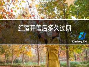 红酒开盖后多久过期