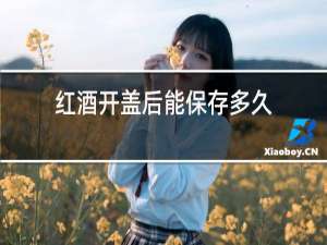 红酒开盖后能保存多久?