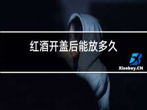 红酒开盖后能放多久