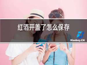 红酒开盖了怎么保存