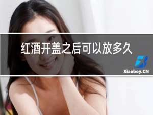 红酒开盖之后可以放多久