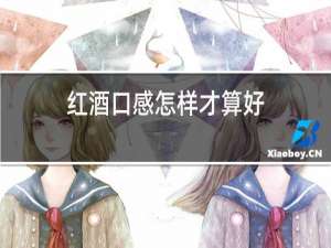 红酒口感怎样才算好