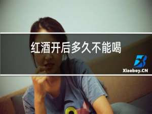 红酒开后多久不能喝
