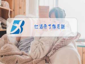 红酒开了保质期