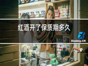 红酒开了保质期多久