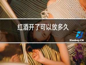 红酒开了可以放多久