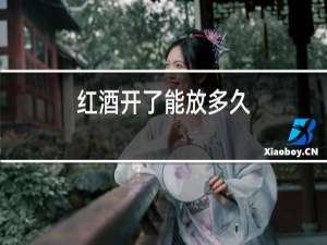 红酒开了能放多久
