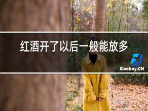 红酒开了以后一般能放多久