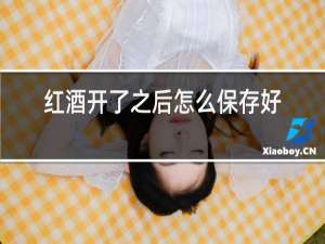 红酒开了之后怎么保存好