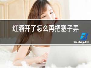 红酒开了怎么再把塞子弄回去?