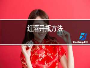 红酒开瓶方法