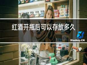 红酒开瓶后可以存放多久
