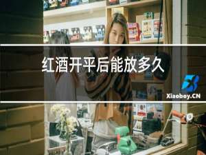 红酒开平后能放多久