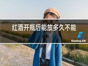 红酒开瓶后能放多久不能喝
