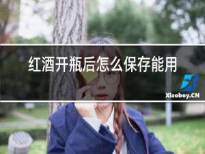 红酒开瓶后怎么保存能用塑料袋