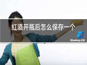 红酒开瓶后怎么保存一个月