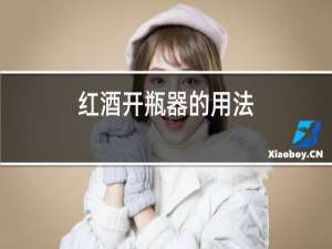 红酒开瓶器的用法
