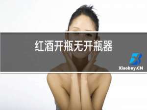 红酒开瓶无开瓶器