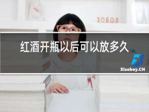 红酒开瓶以后可以放多久