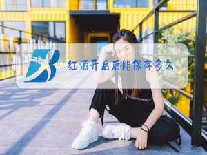 红酒开启后能保存多久