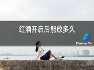 红酒开启后能放多久