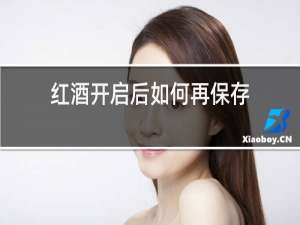 红酒开启后如何再保存