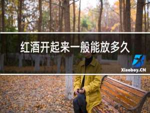 红酒开起来一般能放多久