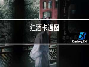 红酒卡通图