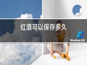 红酒可以保存多久
